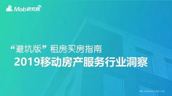 2019年移动端房产服务报告 租房安居客，买房用链家